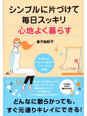 cover image of シンプルに片づけて毎日スッキリ心地よく暮らす